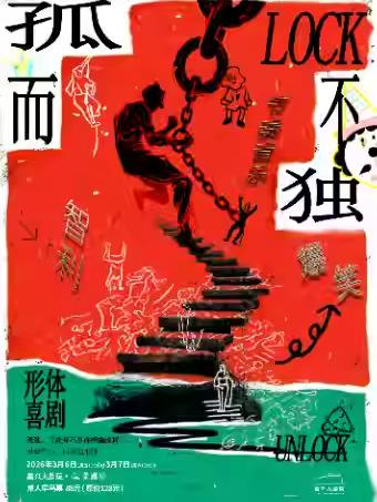 形体喜剧《孤而不独》嘉兴站