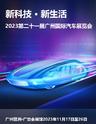 【广州】2023第二十一届广州国际汽车展览会「展览榜No.1」