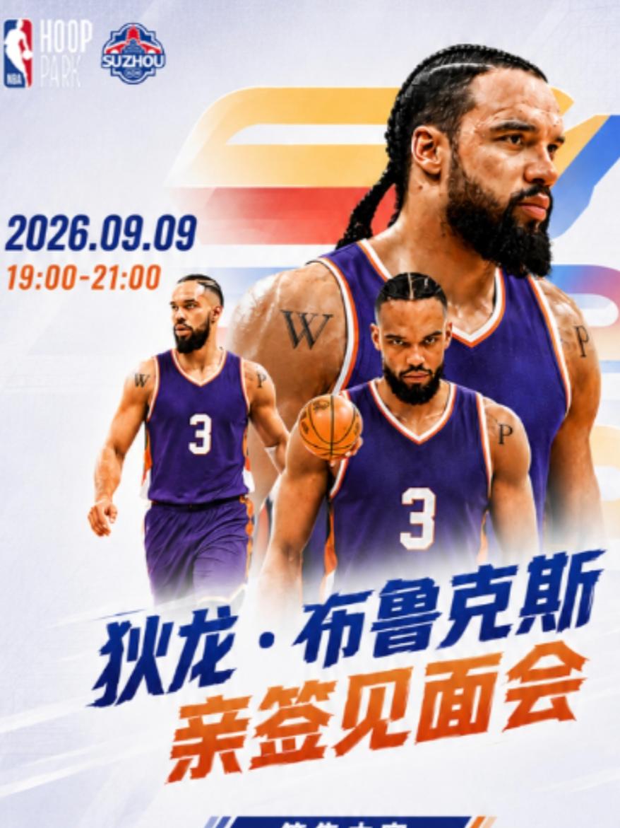 狄龙布鲁克斯球迷见面会苏州站