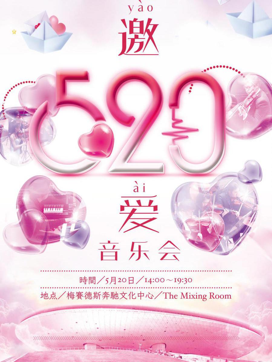邀·爱 | 520音乐会