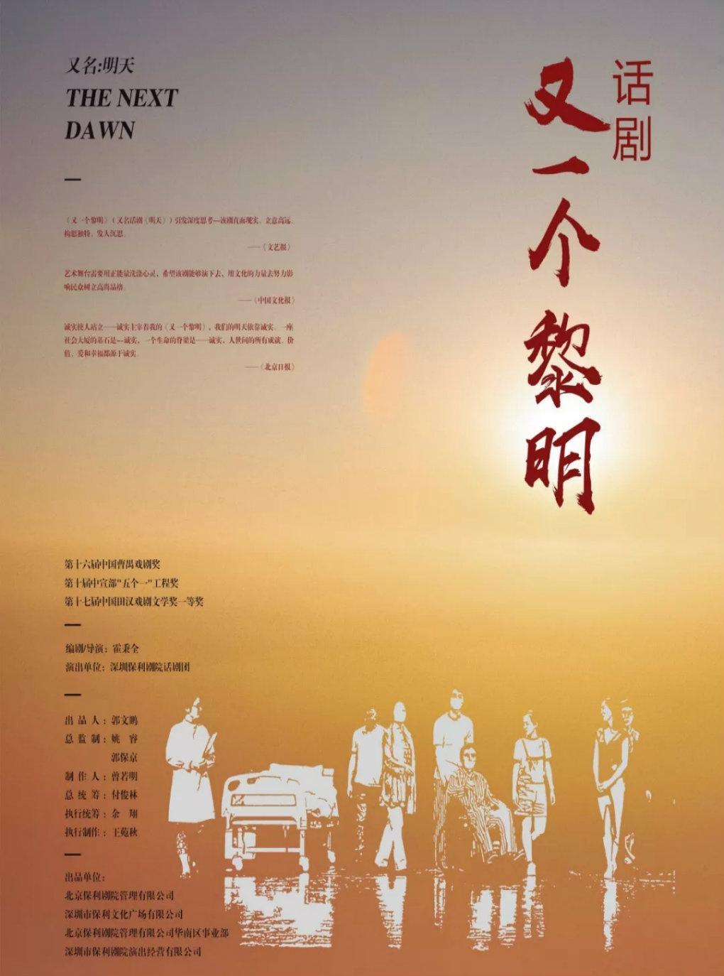 话剧《又一个黎明》