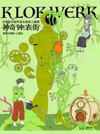 中澳联合肢体儿童剧《神奇钟表街》北京站