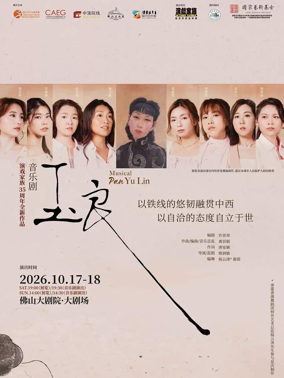 演戏家族原创粤语音乐剧《玉良》佛山站