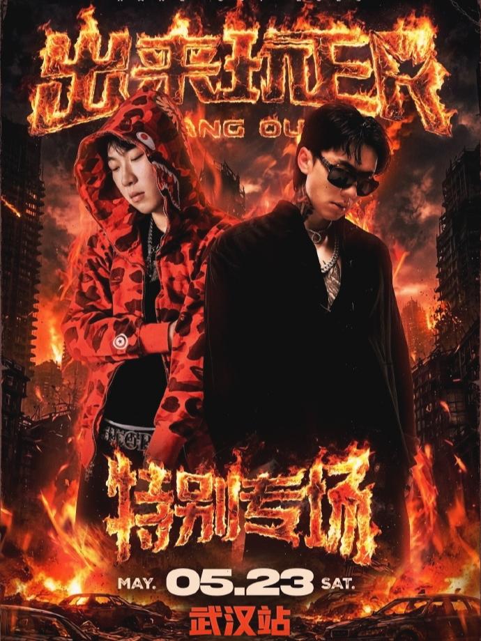 [武汉]出来玩ER武汉站