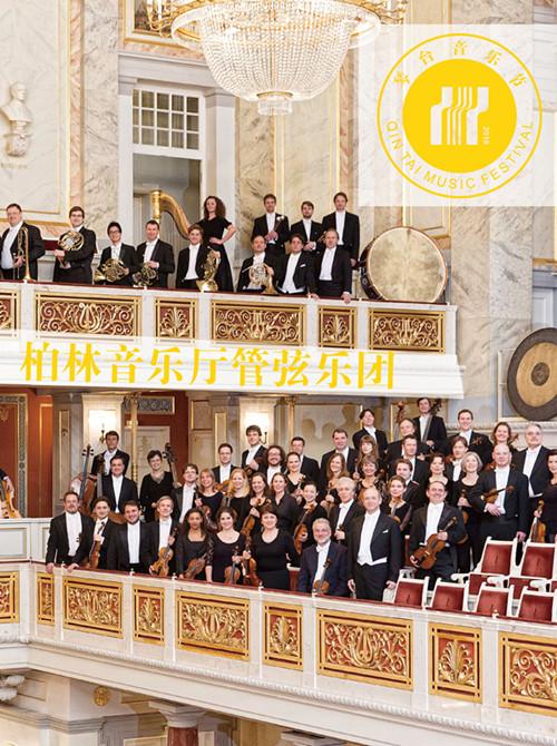 第七届琴台音乐节&middot;柏林音乐厅管弦乐团武汉音乐会Ⅱ