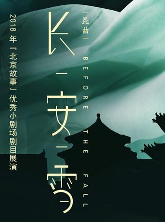 2018年“北京故事”优秀小剧场剧目展演 上海昆剧团昆剧《长安雪》