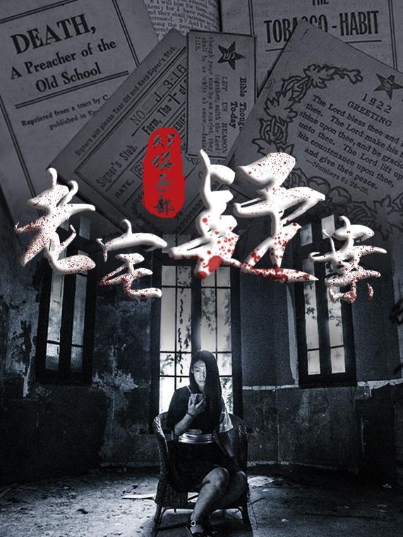 代入式情景烧脑悬疑剧本《老宅疑案》