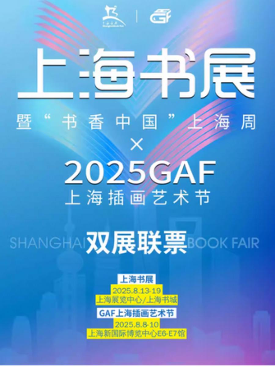 上海书展 双展联票上海站