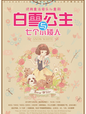 格林童话经典童话音乐儿童剧 《白雪公主与七个小矮人》