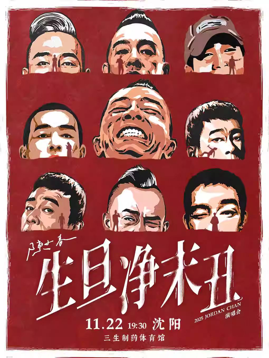 [强实名/条件退]陈小春演唱会沈阳站