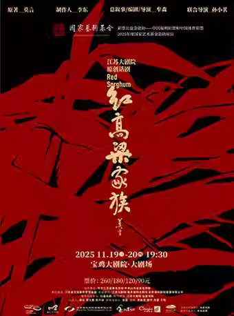 话剧《红高粱家族》宝鸡站