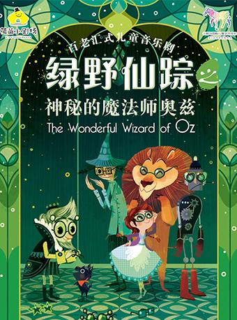 【重庆】百老汇式儿童音乐剧 《绿野仙踪之神秘的魔法师奥兹》