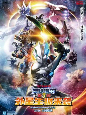 《奥特传奇第3部外星生物来袭》合肥站