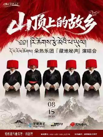 「藏地秘声」演唱会 成都站