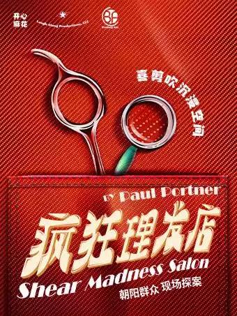 互动喜剧《疯狂理发店》北京站