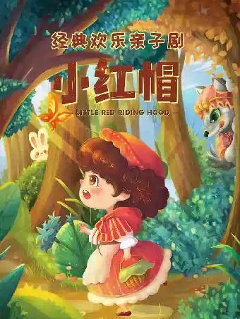 欢乐亲子互动剧《小红帽》-庐阳站