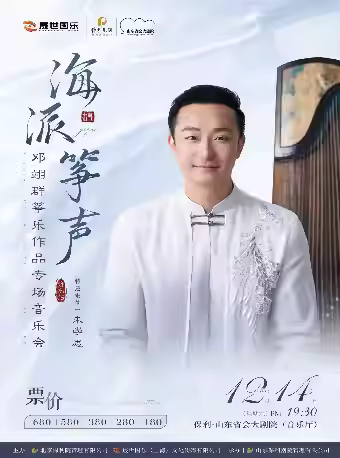海派筝声邓翊群筝乐音乐会济南站