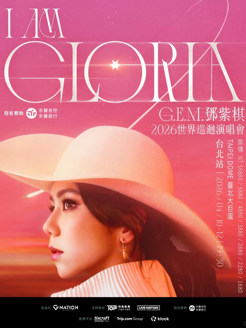 邓紫棋演唱会中国台北站