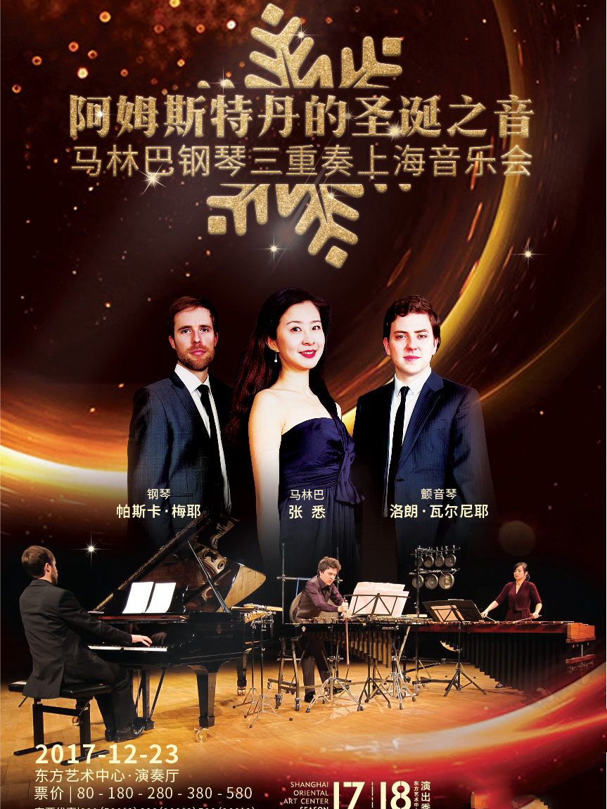 阿姆斯特丹的圣诞之音 马林巴与钢琴三重奏上海音乐会