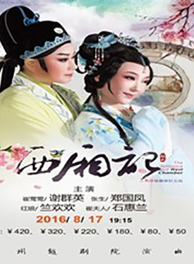 越剧《西厢记》