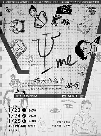 《一场未命名的游戏》上海站