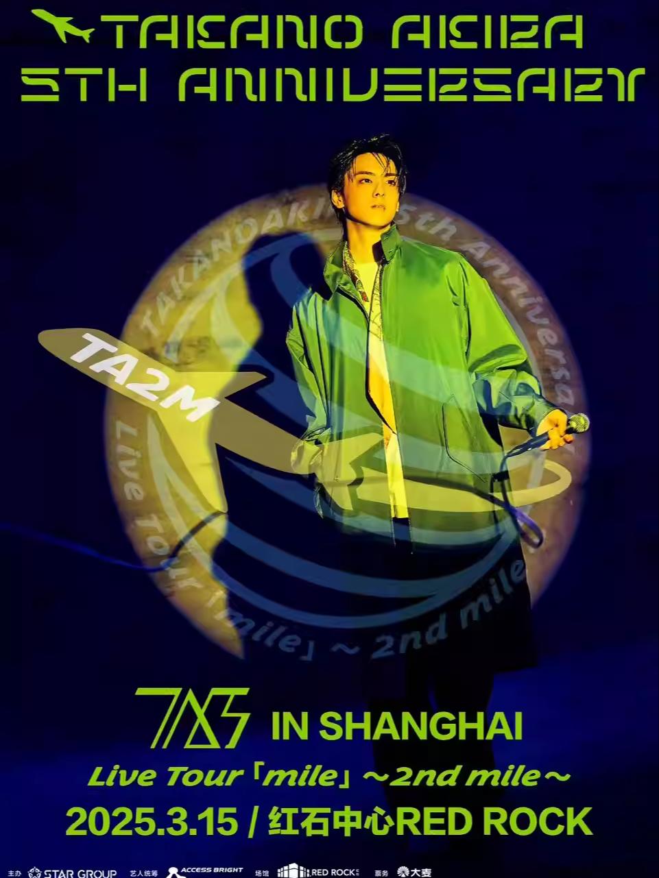 [上海][强实名]高野洸 5th Anniversary Live Tour 「mile」～2nd mile～ IN SHANGHAI