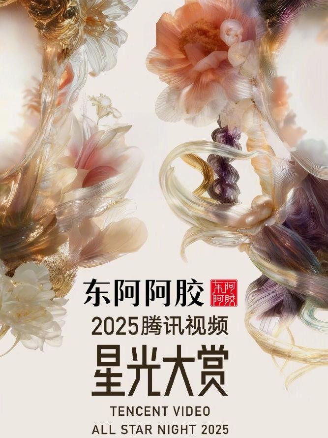 2025腾讯视频星光大赏
