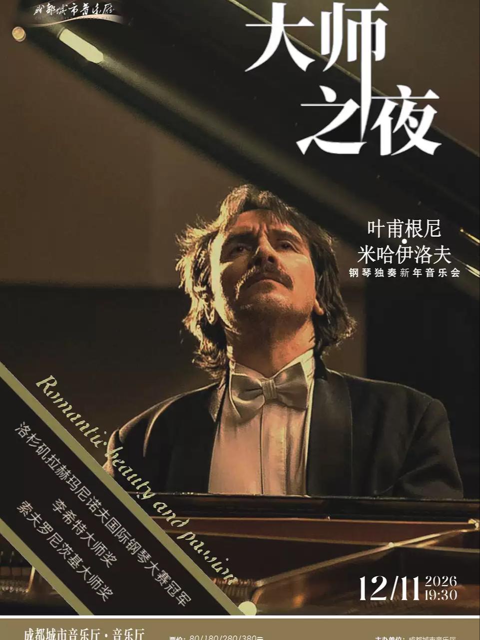 叶甫根尼&middot;米哈伊洛夫钢琴独奏音乐会 成都站