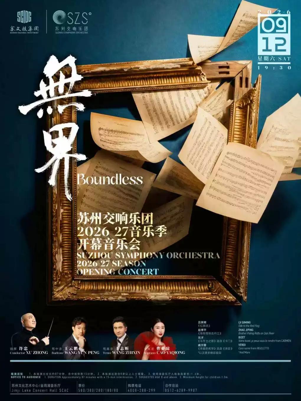无界 苏州交响乐团2026 - 27音乐季开幕音乐会