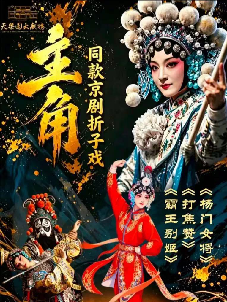 折子戏《打焦赞》《霸王别姬》《杨门女将》北京站