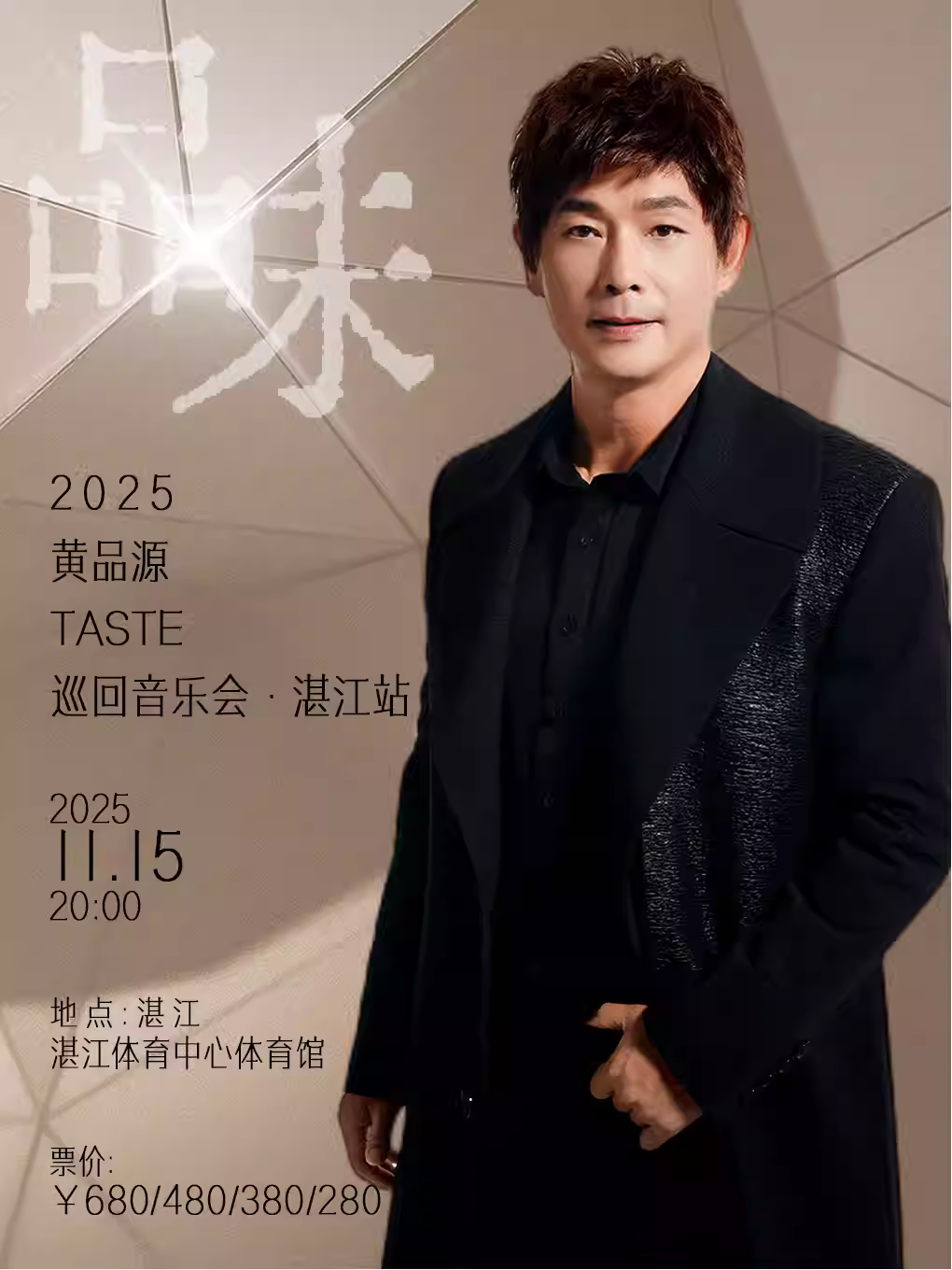 [强实名/条件退]黄品源音乐会湛江站