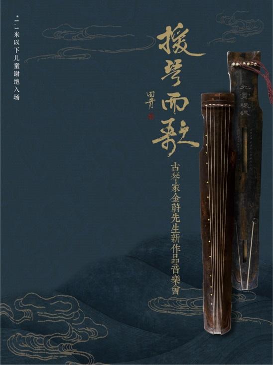 《古琴家金蔚先生新作品音樂會》