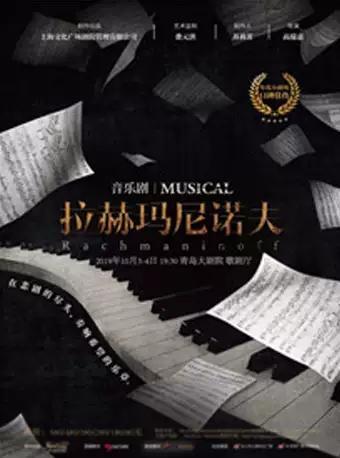 2019年万科城市话剧季2019青岛&middot;大剧院艺术节 音乐剧《拉赫玛尼诺夫》
