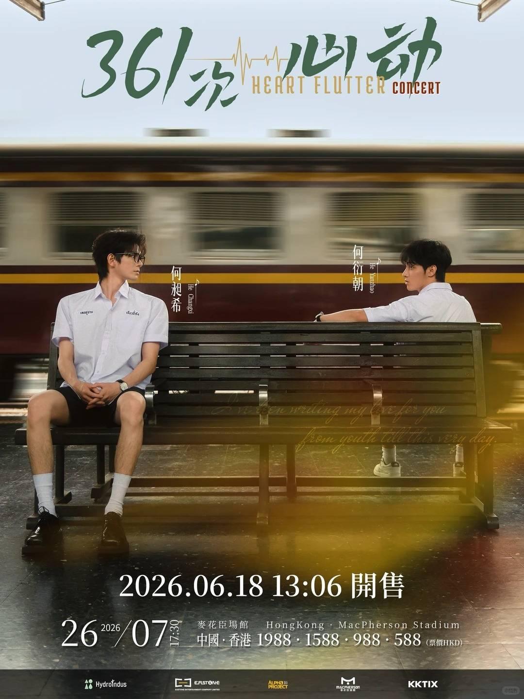 何昶希&何衍朝「361次心动」演唱会香港站
