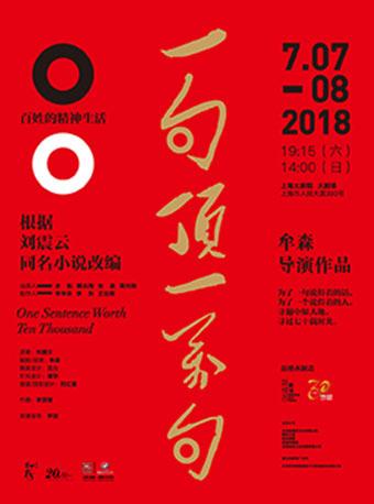 话剧《一句顶一万句》