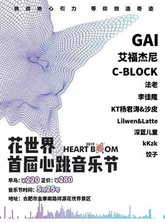 花世界心跳音乐节 合肥站