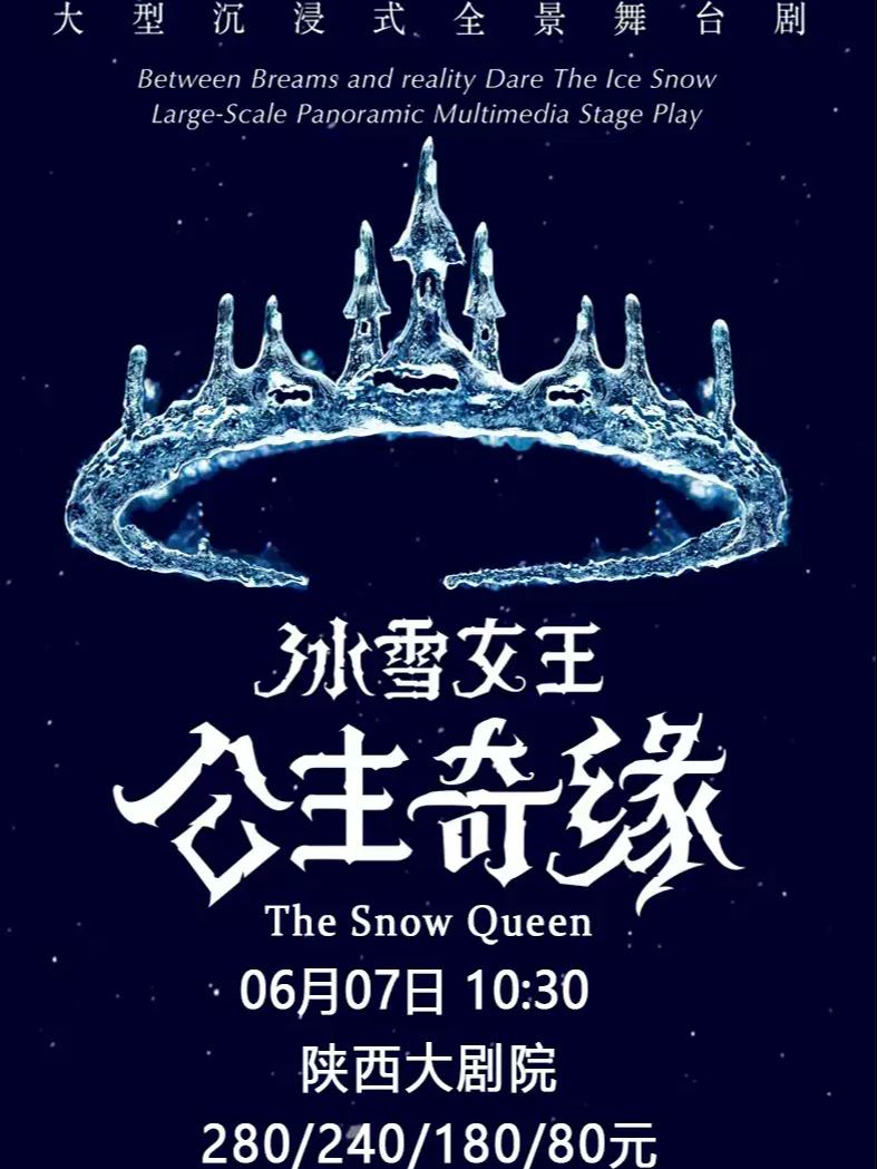 舞台剧《冰雪女王 艾莎之公主奇缘》西安站