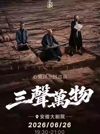 合肥&ldquo;三聲萬物&rdquo;