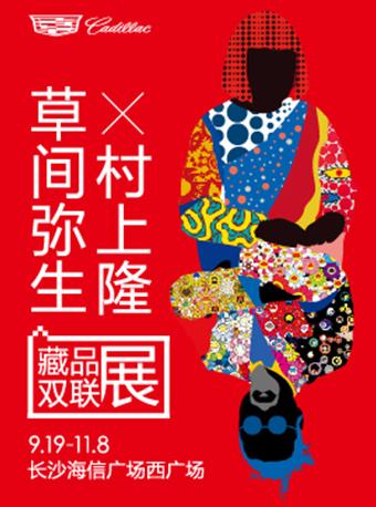 凯迪拉克&middot;长沙海信广场草间弥生&村上隆艺术双联展