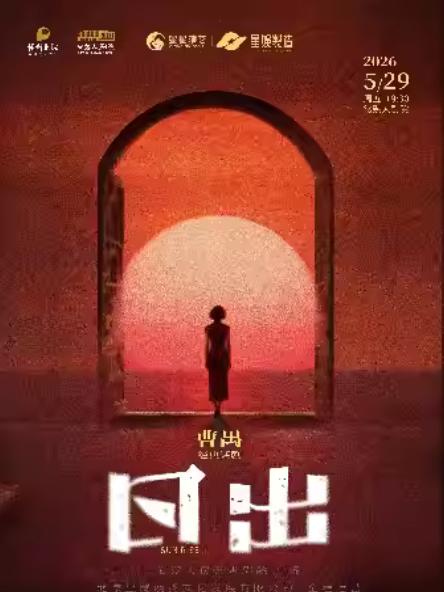 曹禺经典话剧《日出》苏州站