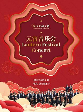 2019省属院团新年演出季---- 浙江交响乐团元宵音乐会