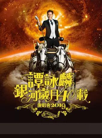 谭咏麟 东莞演唱会
