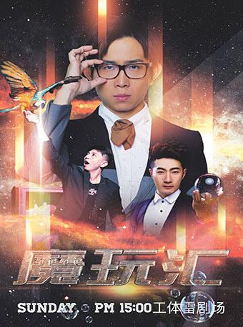 雷子乐笑工场原创减压魔术《魔玩汇》