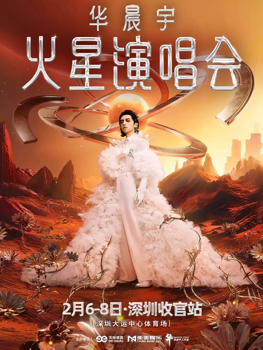 华晨宇2026演唱会深圳站