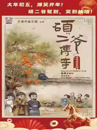 古装爆笑喜剧《硕二爷传奇》徐州站