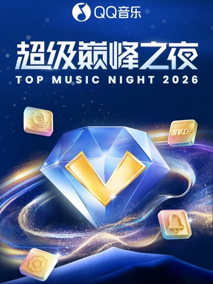 [超低价拼团]QQ音乐超级巅峰之夜杭州站