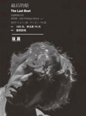 2017南锣鼓巷戏剧展演季第八届北京南锣鼓巷戏剧节 默剧《最后的船》