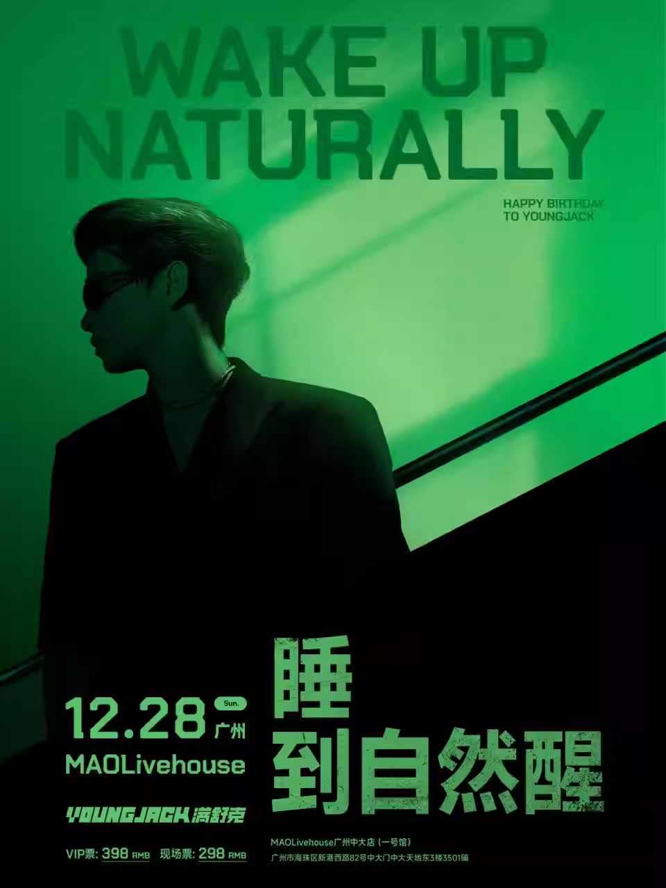 满舒克巡演生日专场广州站