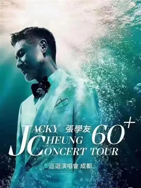 [代拍费]张学友演唱会成都站