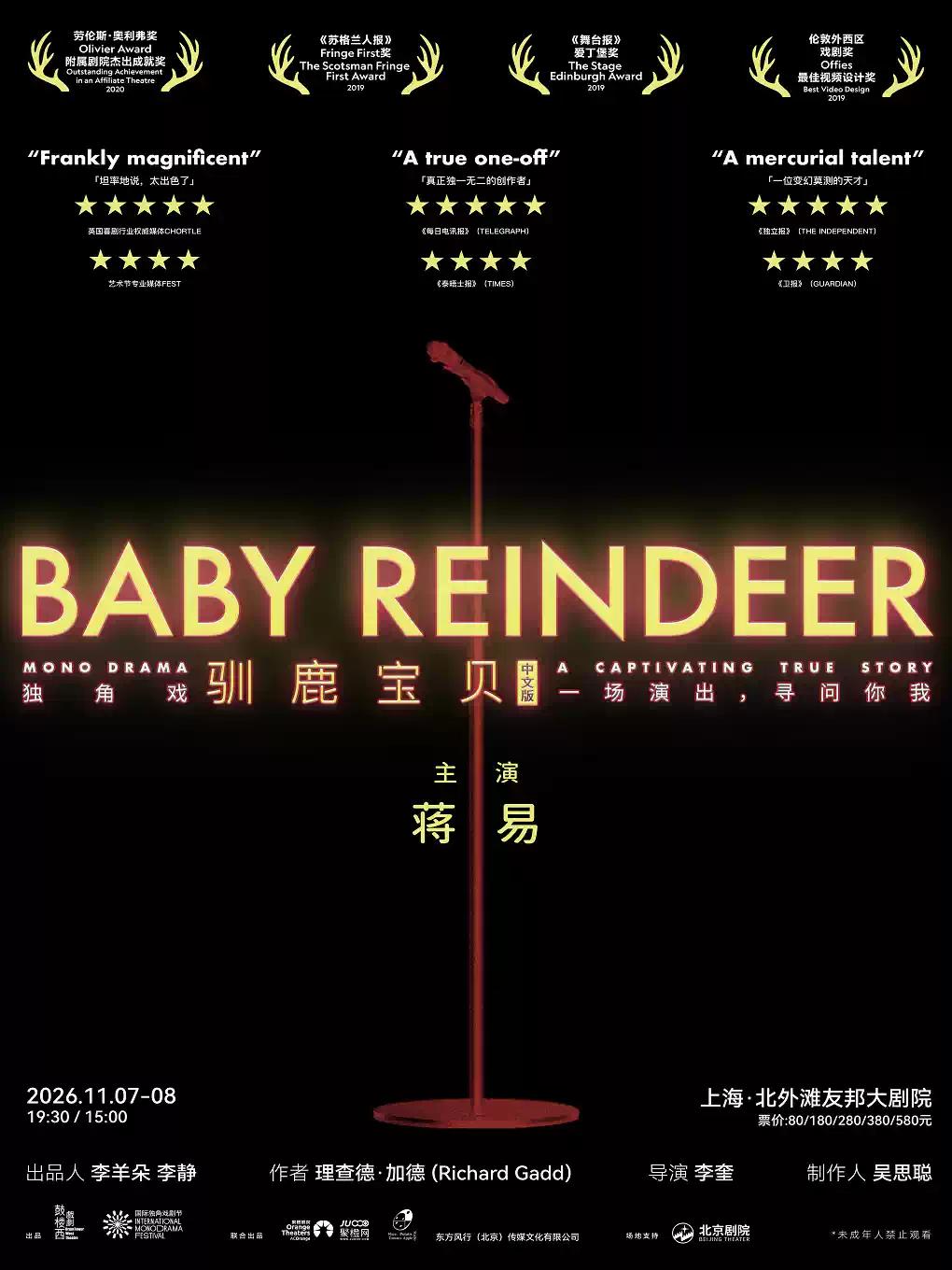 蒋易主演 爱丁堡艺穗节获奖剧作《驯鹿宝贝》上海站